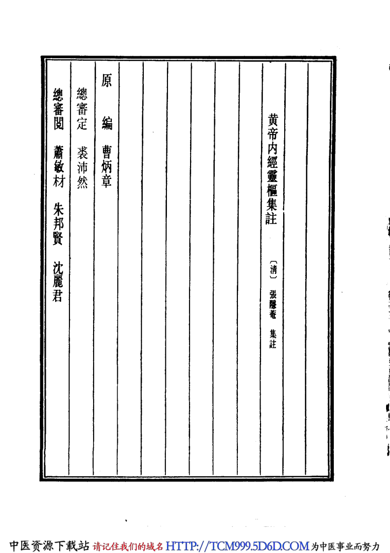 中国医学大成.02.黄帝内经灵枢集注.pdf 第5页