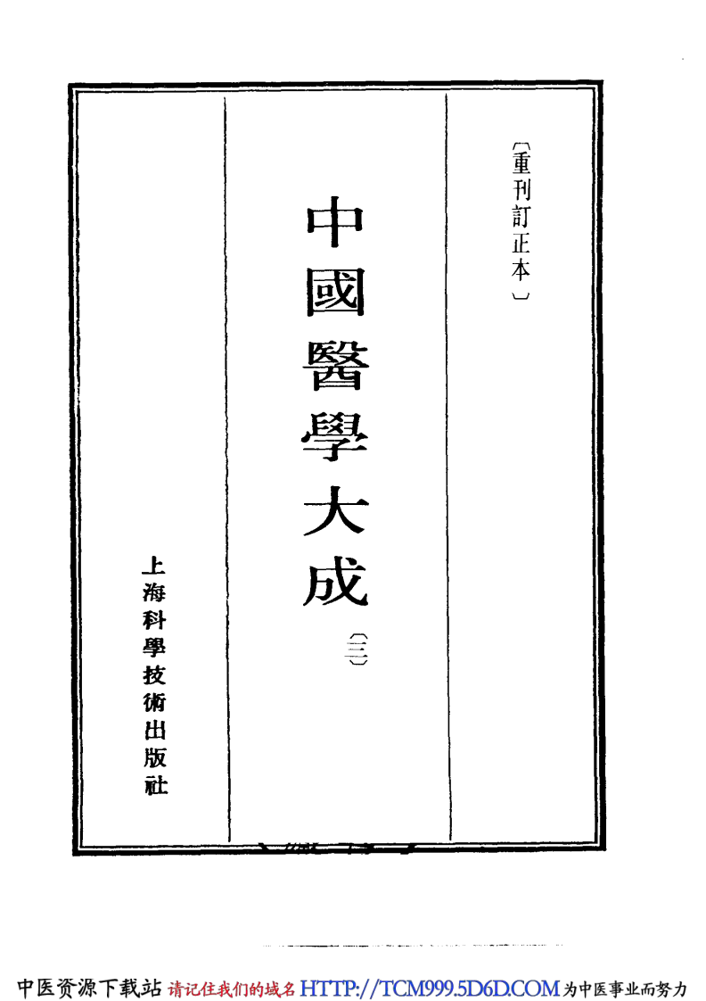 中国医学大成.03.灵枢识.pdf 第3页