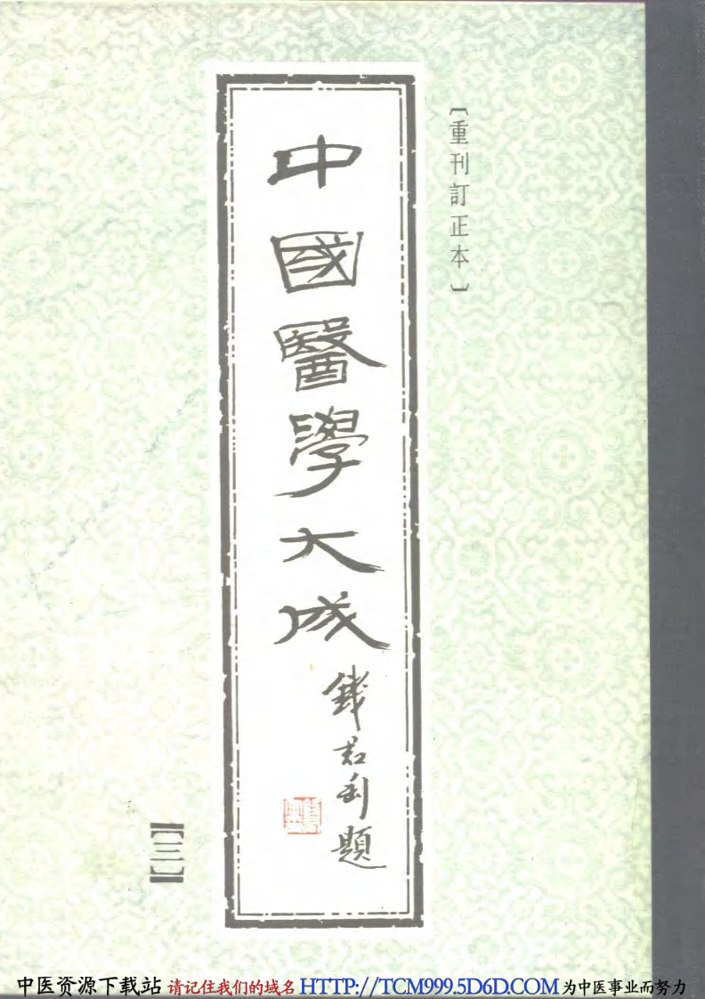 中国医学大成.03.灵枢识.pdf 第1页