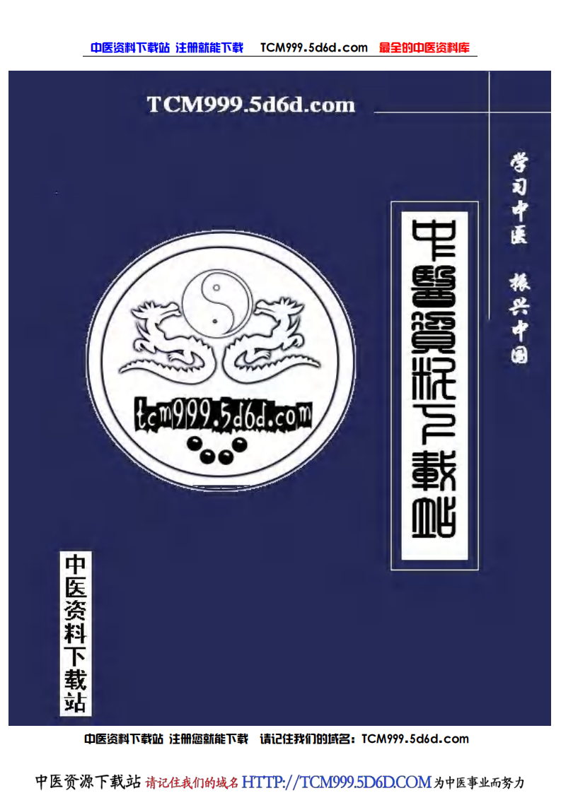 中国医学大成.04.伤寒九十论.阴证略例.pdf 第2页