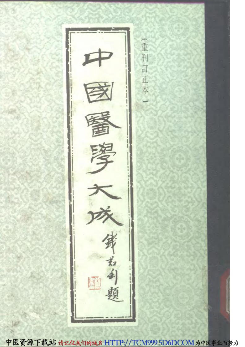 中国医学大成.05.伤寒贯珠集.pdf 第1页