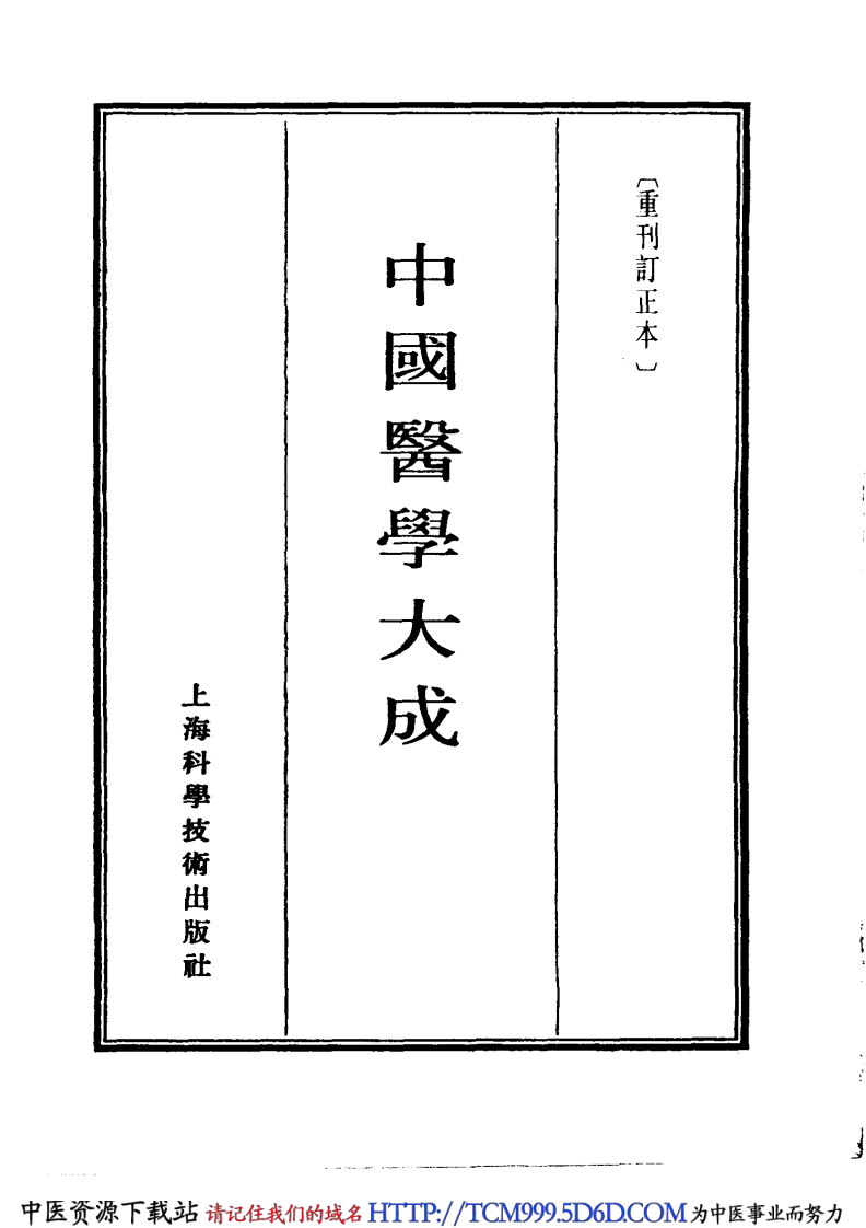 中国医学大成.05.伤寒贯珠集.pdf 第2页