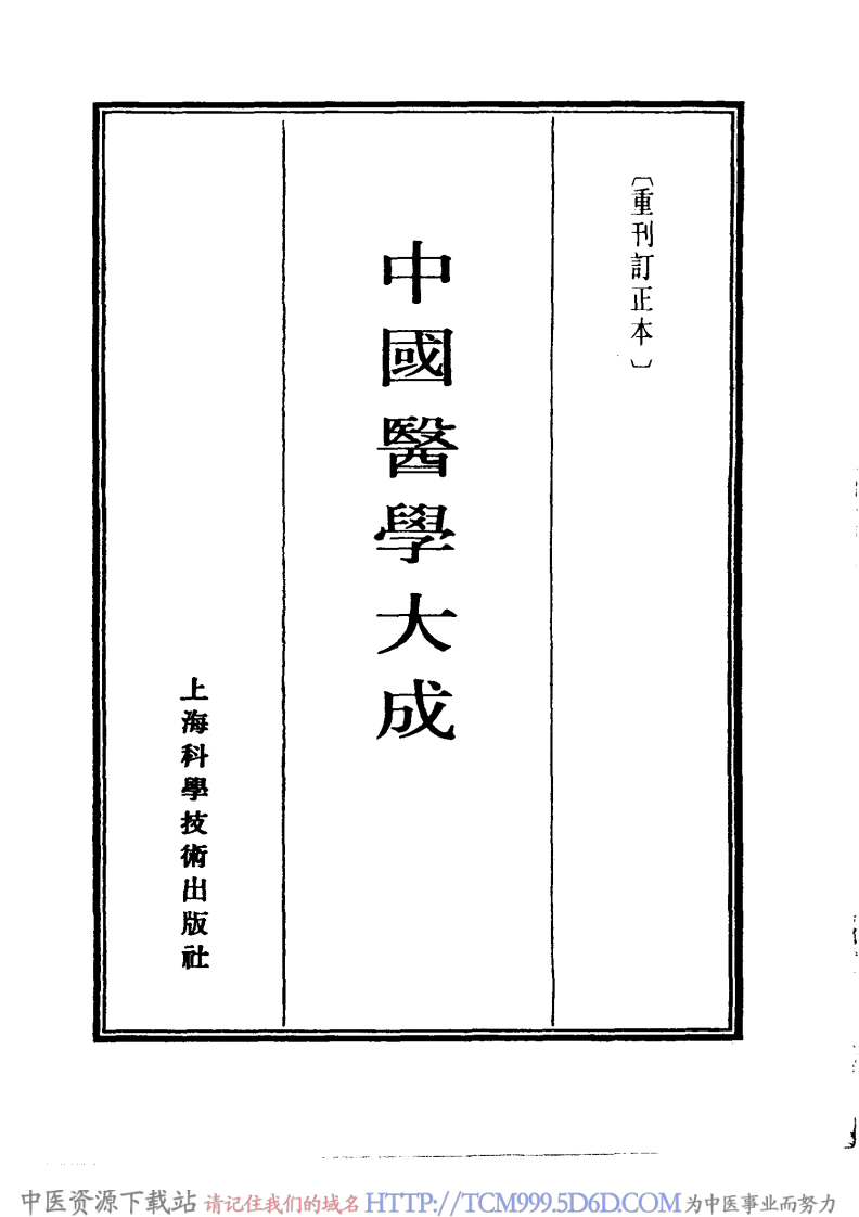 中国医学大成.08.重刊金匮玉函经二注.pdf 第2页