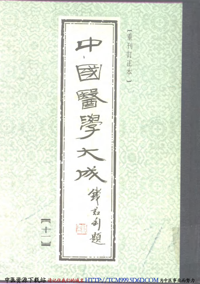 中国医学大成.11.医灯续焰.pdf 第1页