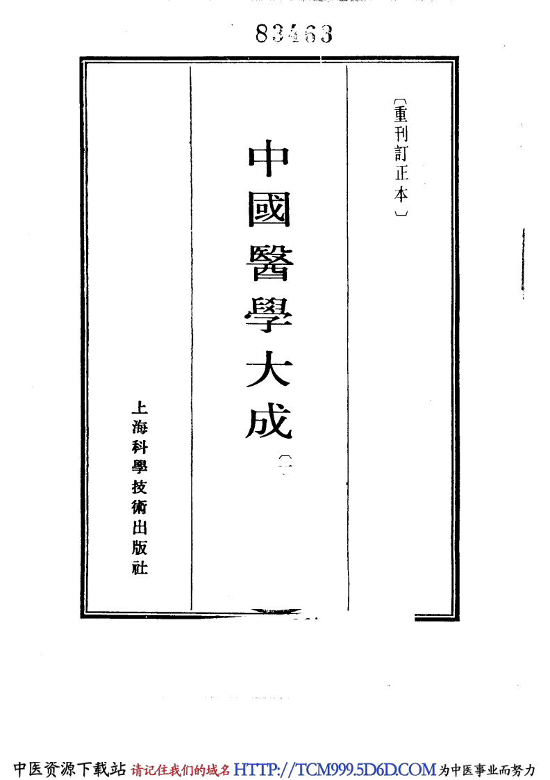 中国医学大成.16.增订叶评伤暑全书.伏气解.伏邪新书.伏阴论.羊毛瘟论.pdf 第2页
