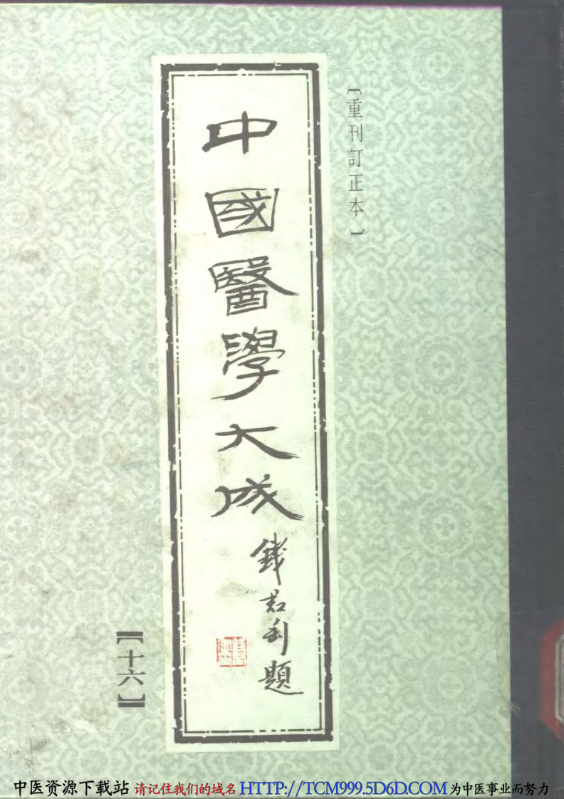 中国医学大成.16.增订叶评伤暑全书.伏气解.伏邪新书.伏阴论.羊毛瘟论.pdf 第1页