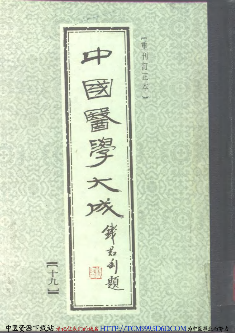 中国医学大成.19.十药神书.增订十药神书.痰火点雪.慎柔五书.理虚元鉴.虚损启微.何氏虚劳心传.pdf 第1页