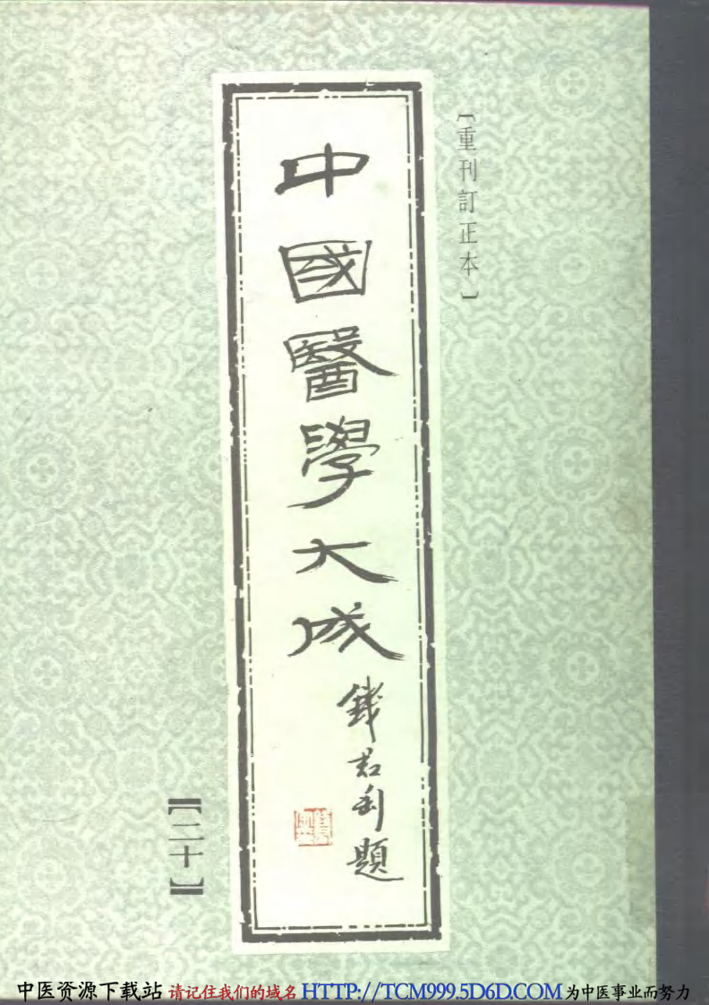 中国医学大成.20.症因脉治.pdf 第1页