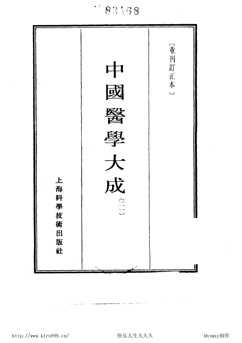 中国医学大成.21.周慎斋遗书.医原.pdf 第2页