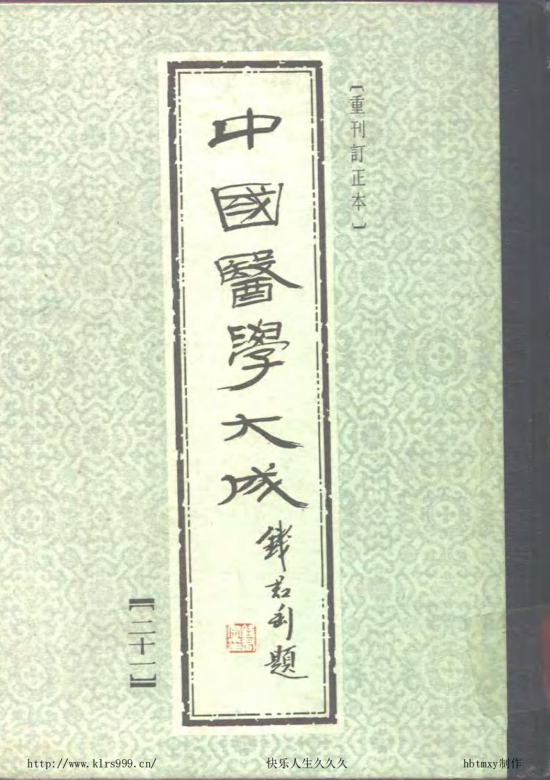 中国医学大成.21.周慎斋遗书.医原.pdf 第1页