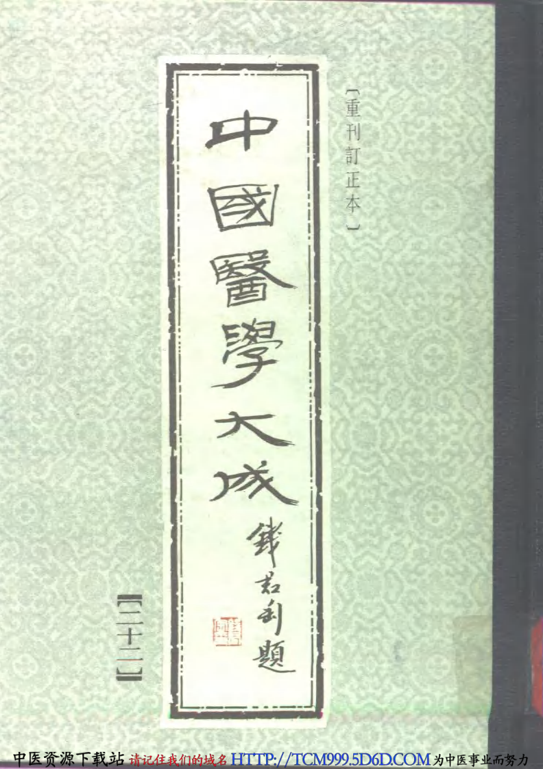 中国医学大成.22.脉因证治.韩氏医通.pdf 第1页
