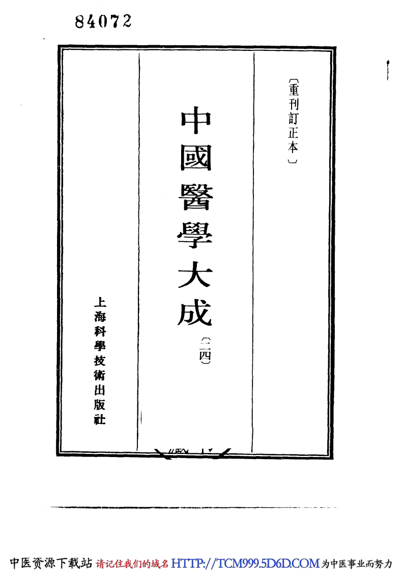 中国医学大成.24.口齿类要等5种.pdf 第2页