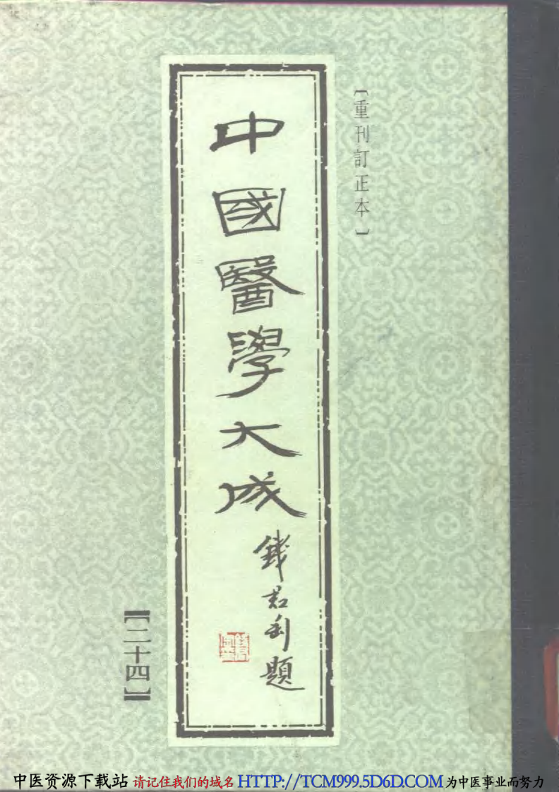 中国医学大成.24.口齿类要等5种.pdf 第1页