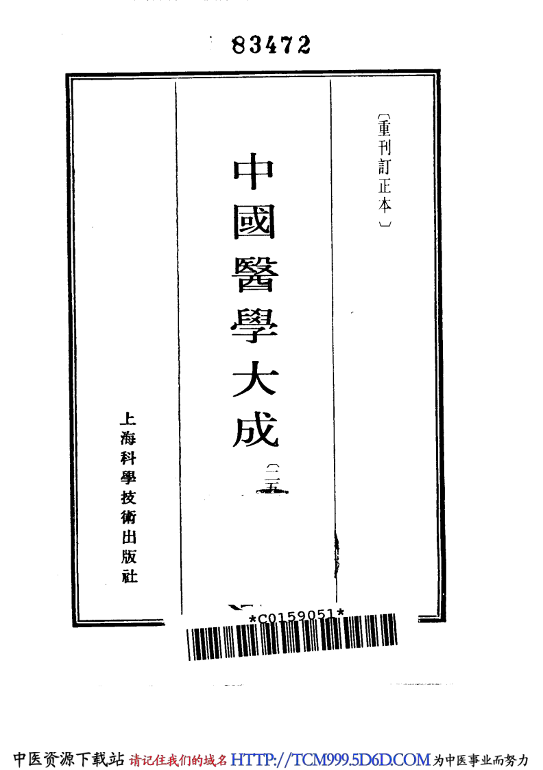 中国医学大成.25.正体类要.外科证治全生集.外科选要.外科医镜.疬科全书.痰疬法门.pdf 第2页