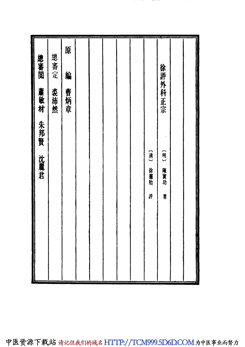 中国医学大成.26.徐评外科正宗.pdf 第4页
