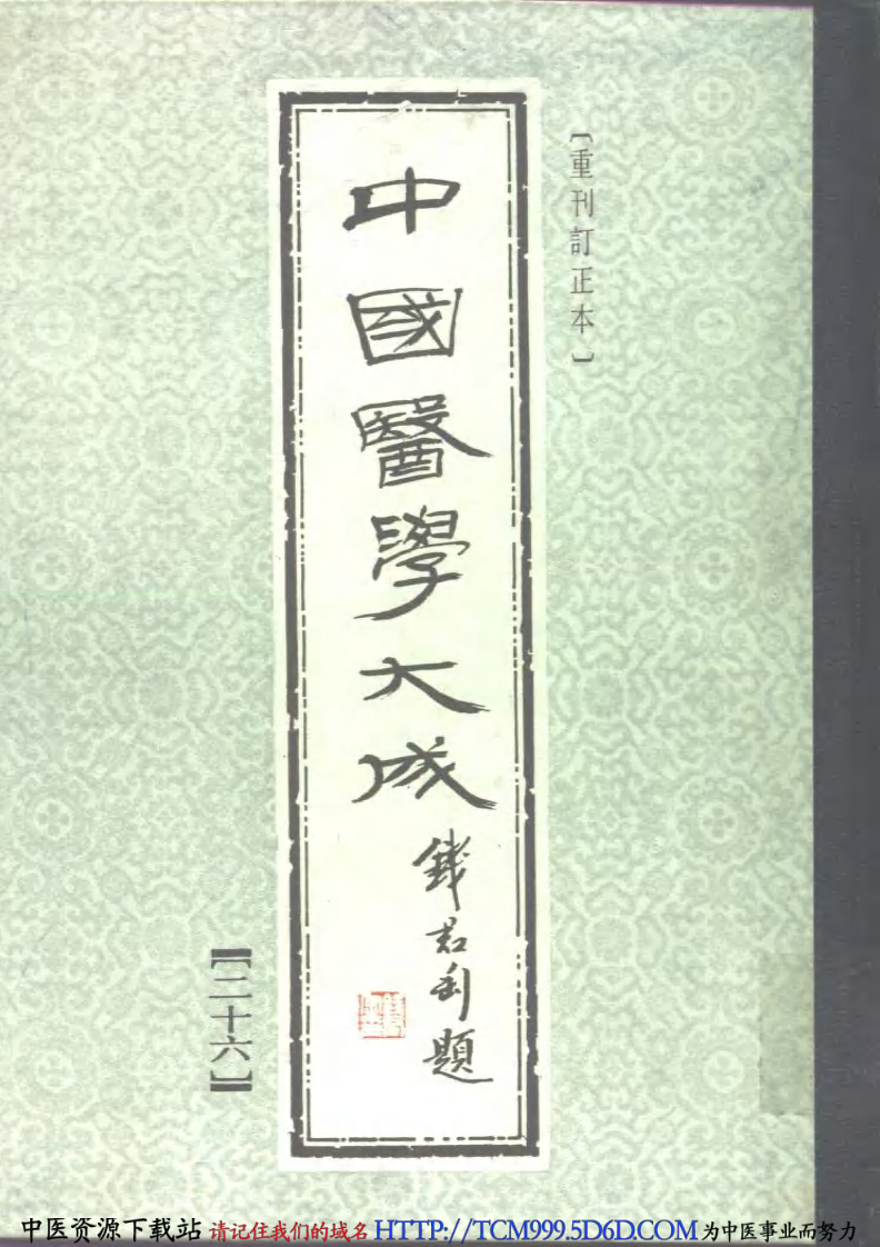 中国医学大成.26.徐评外科正宗.pdf 第1页