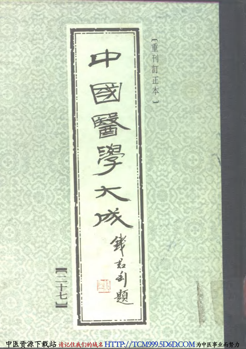 中国医学大成.27.盘珠集胎产证治.pdf 第1页