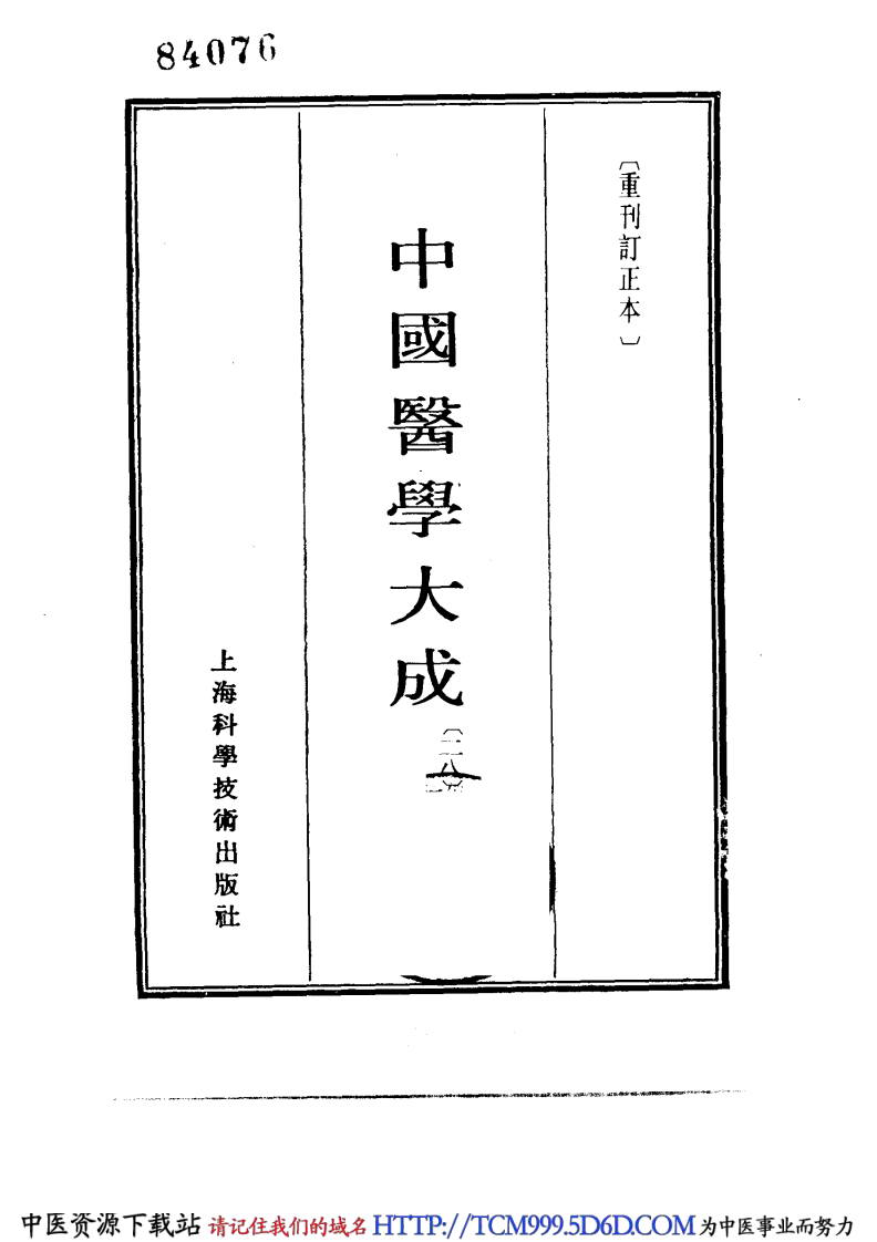 中国医学大成.28.经效产宝.女科经纶.pdf 第2页