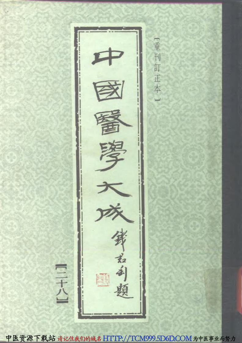 中国医学大成.28.经效产宝.女科经纶.pdf 第1页