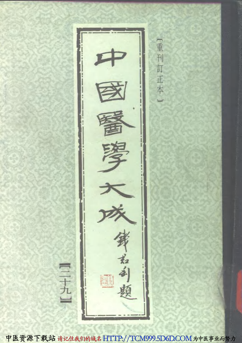 中国医学大成.29.校注妇人良方.pdf 第1页