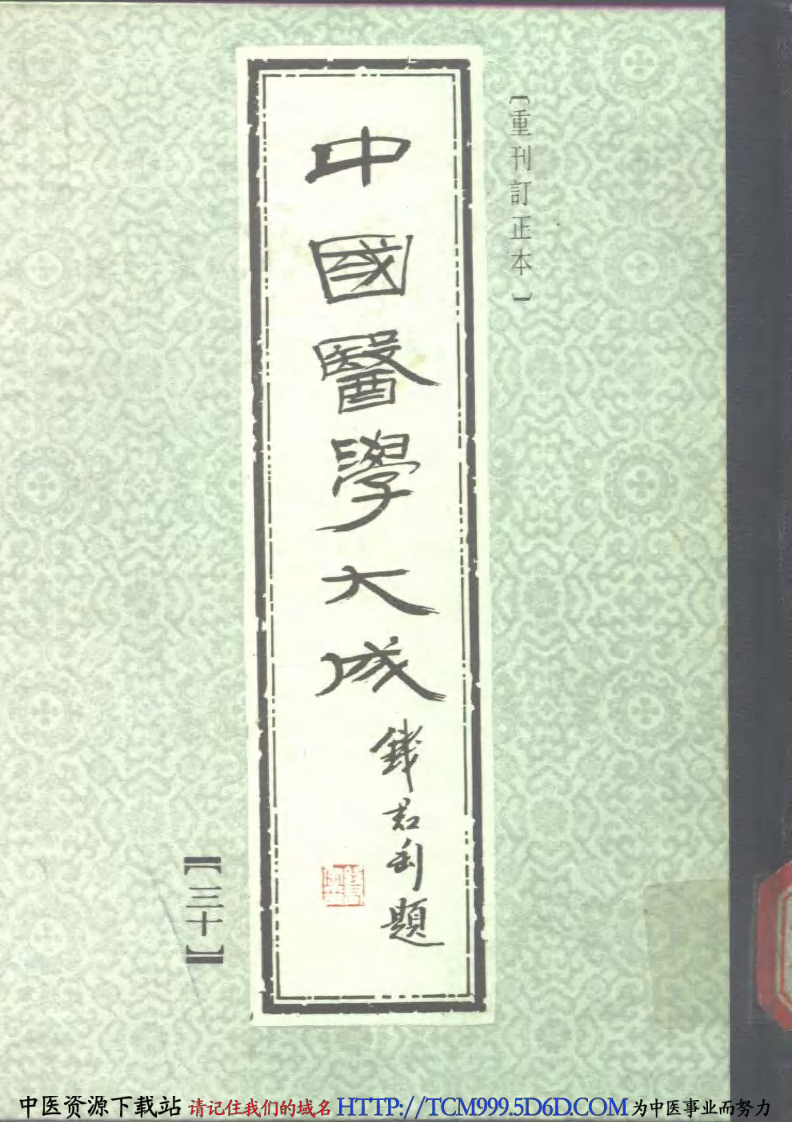 中国医学大成.30.慈幼新书.pdf 第1页