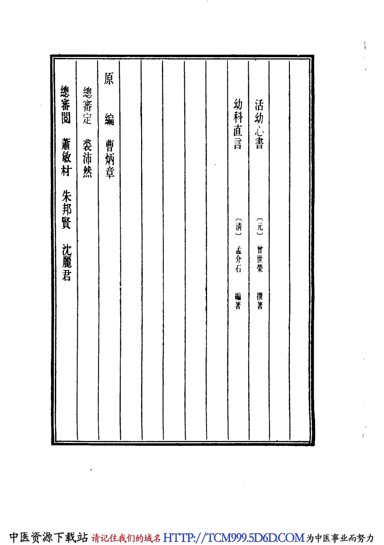 中国医学大成.31.活幼心书.幼科直言.pdf 第4页