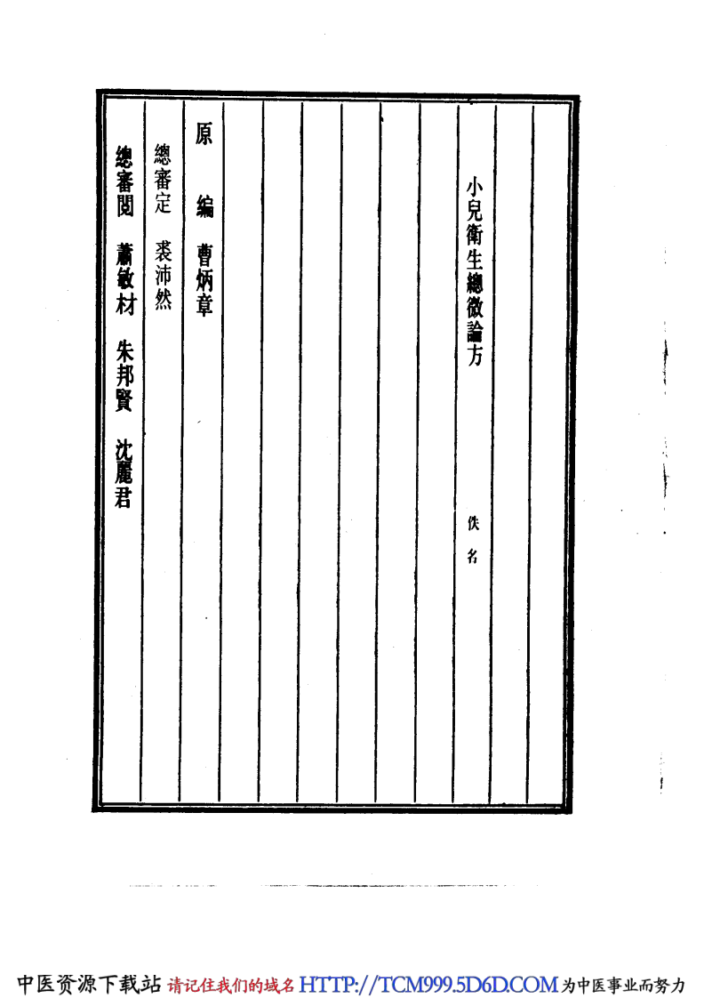 中国医学大成.32.小儿卫生总微论方.pdf 第4页