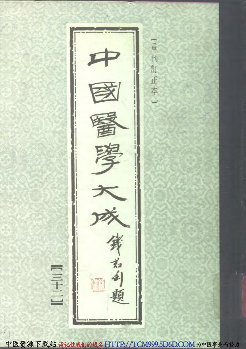 中国医学大成.32.小儿卫生总微论方.pdf 第1页