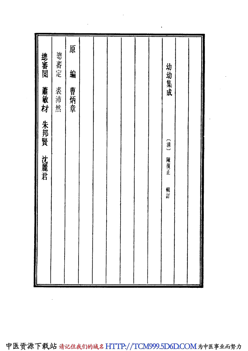 中国医学大成.33.幼幼集成.pdf 第4页