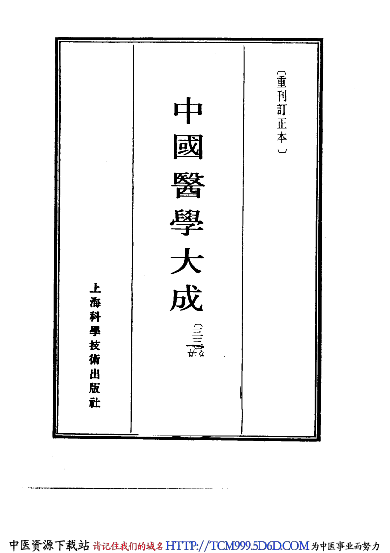 中国医学大成.33.幼幼集成.pdf 第2页