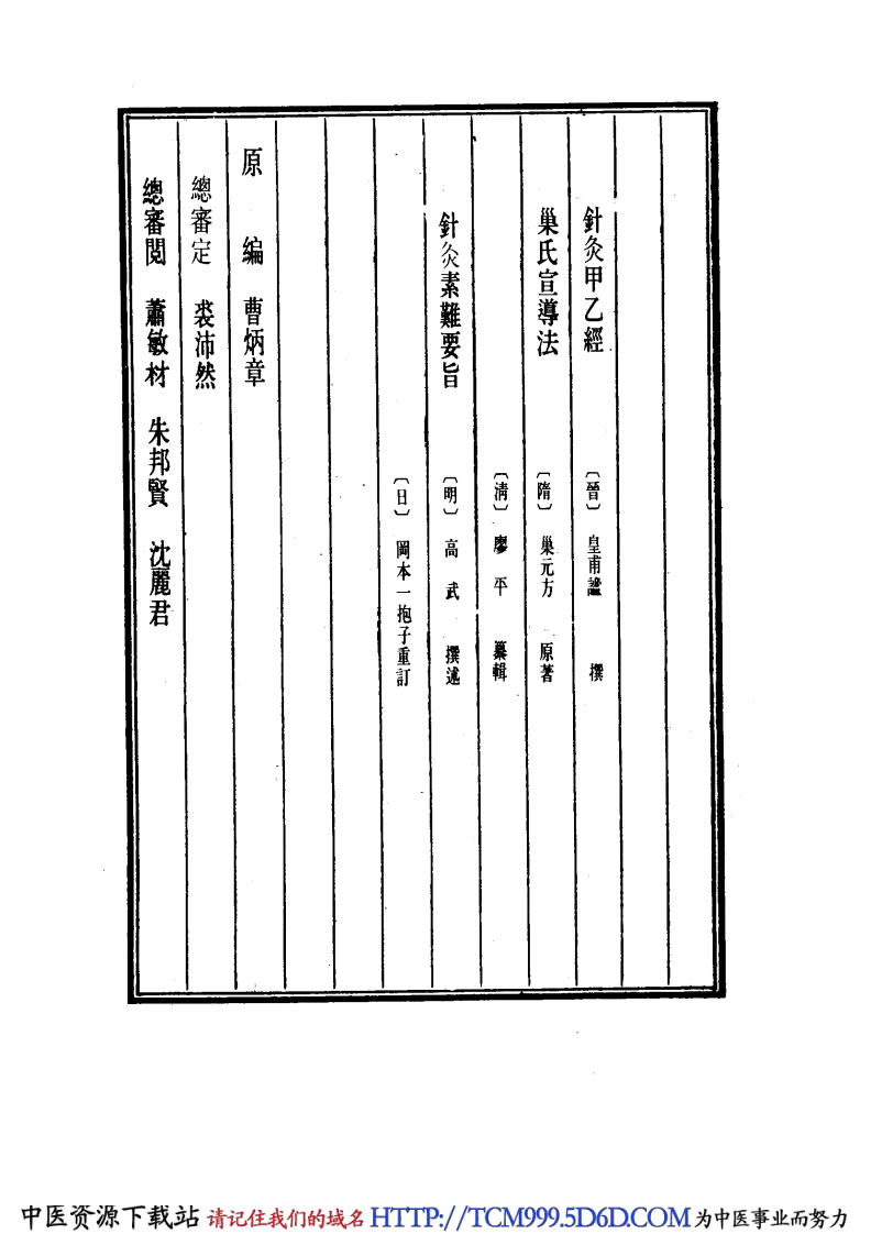 中国医学大成.34.针灸甲乙经.巢氏宣导法.pdf 第4页