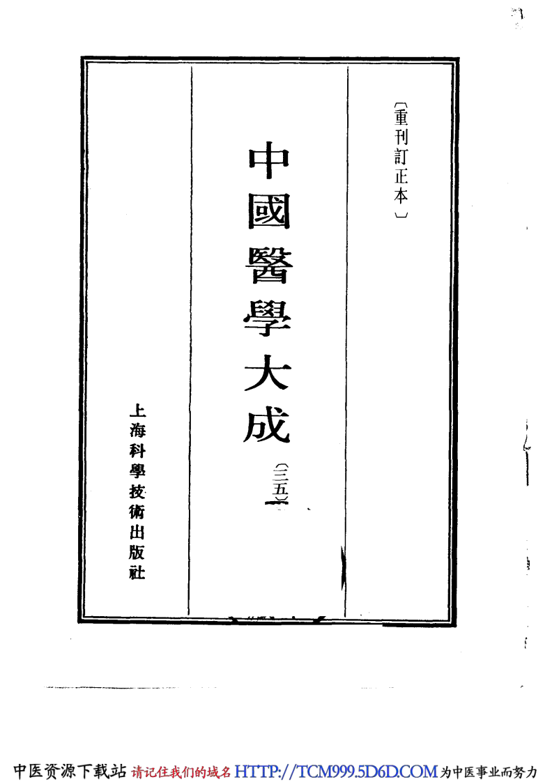 中国医学大成.35.眉寿堂方桉选存.pdf 第2页