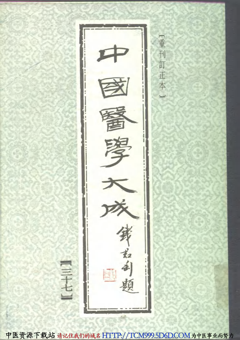 中国医学大成.36.孙文垣医桉.pdf 第1页