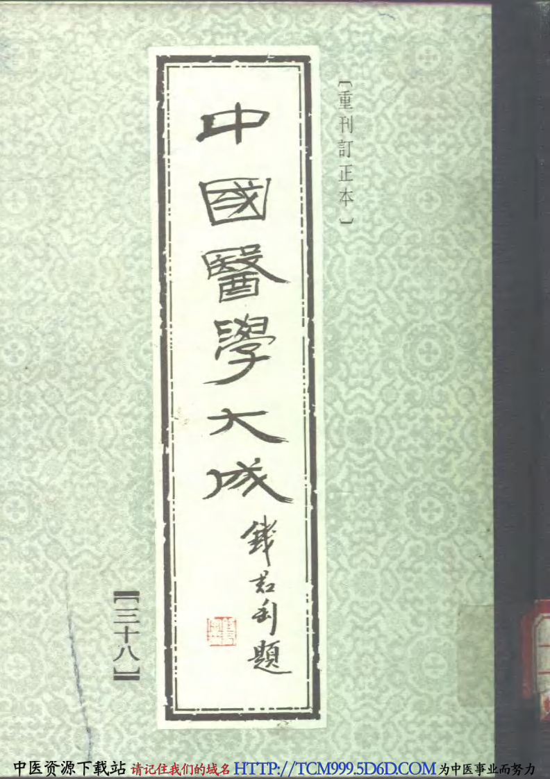 中国医学大成.38.吴鞠通医桉.pdf 第1页