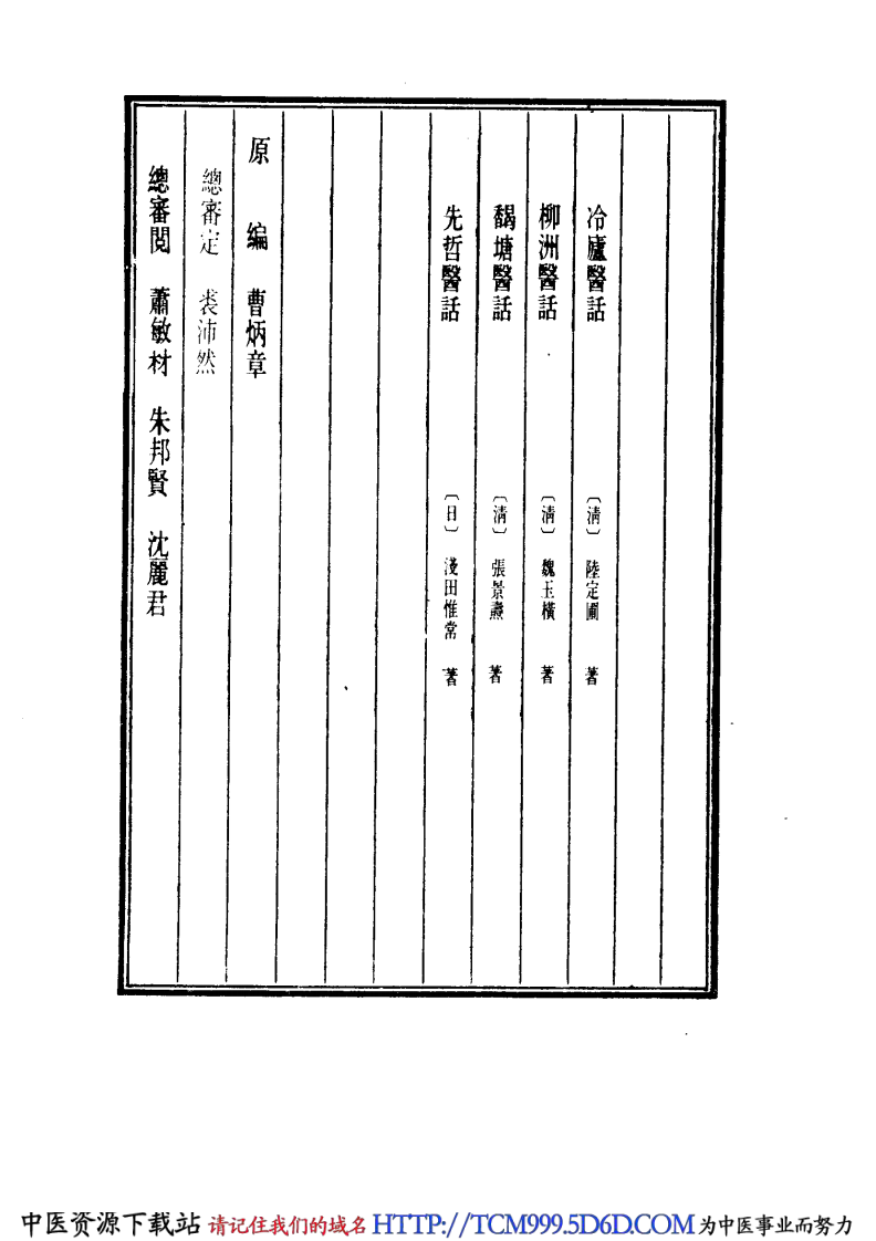 中国医学大成.39.冷庐医话.柳洲医话.pdf 第4页