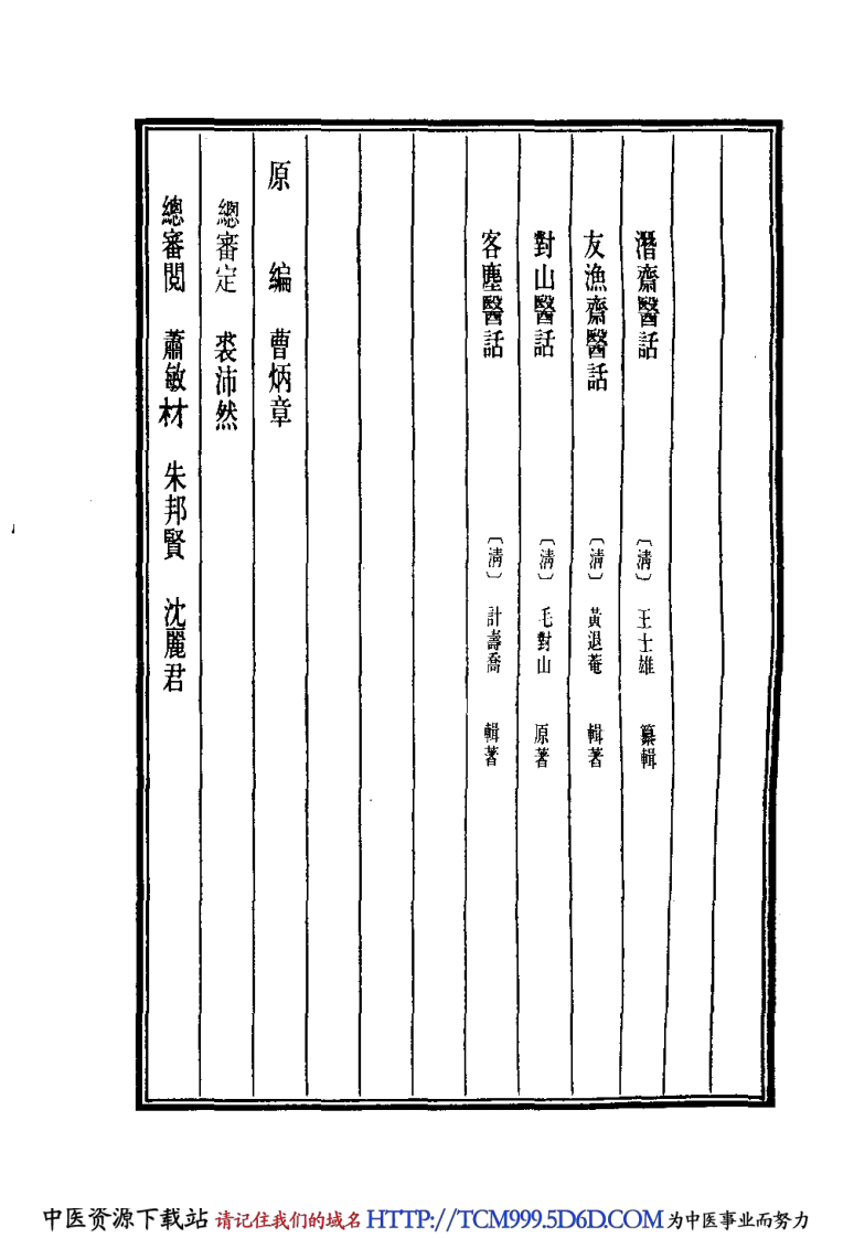 中国医学大成.40.潜斋医话.友渔斋医话.pdf 第3页