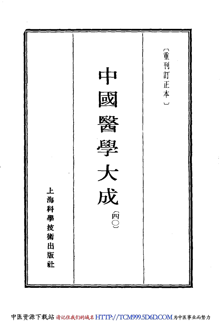 中国医学大成.40.潜斋医话.友渔斋医话.pdf 第2页