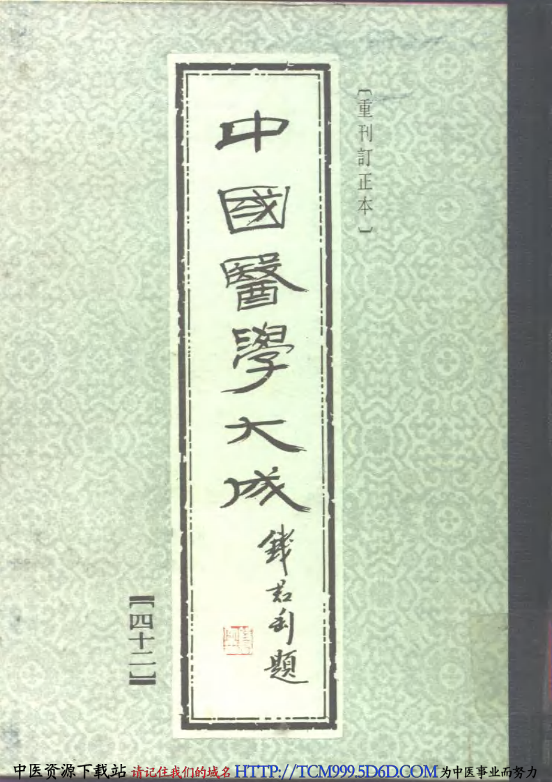 中国医学大成.42.儒门事亲.pdf 第1页