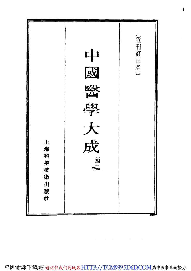 中国医学大成.43.重订灵兰要览.肯堂医论.pdf 第2页