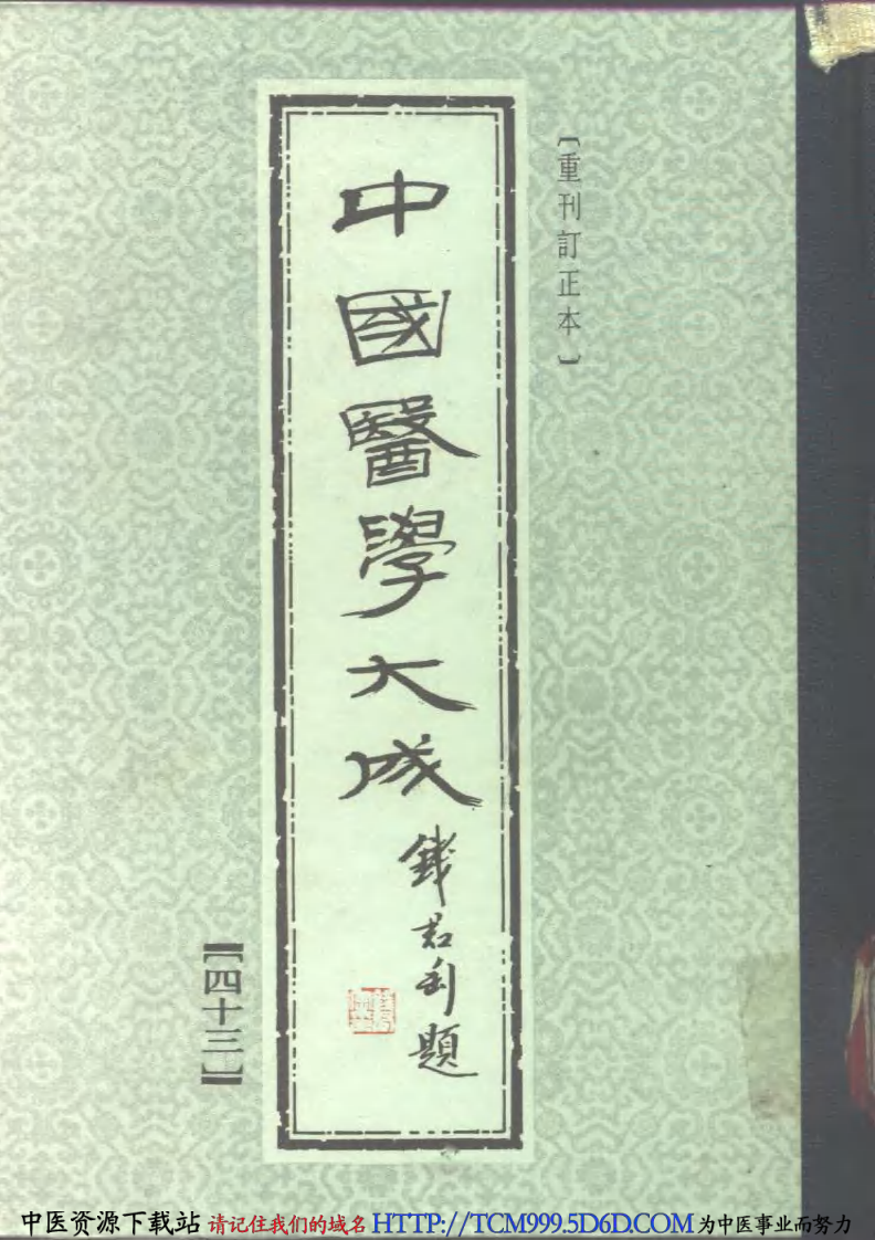 中国医学大成.43.重订灵兰要览.肯堂医论.pdf 第1页