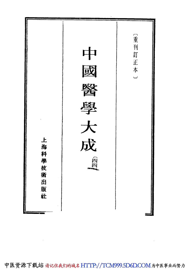 中国医学大成.44.医学读书记.读医随笔.pdf 第2页