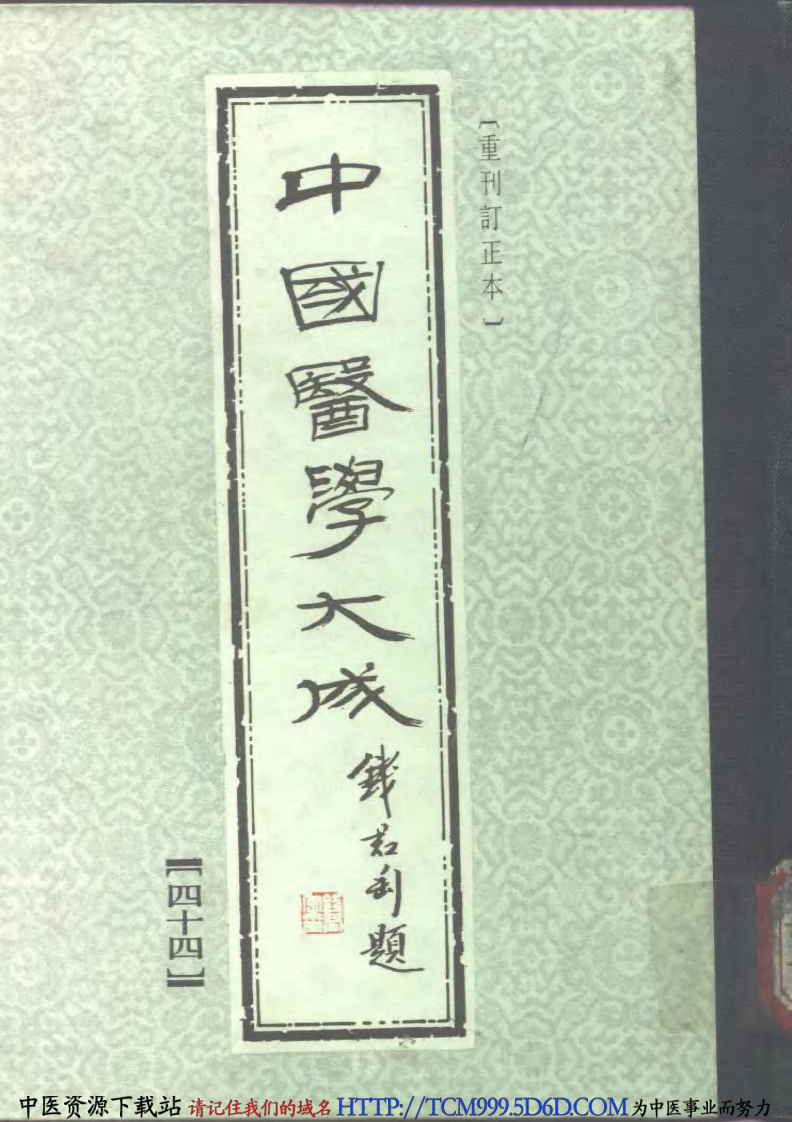 中国医学大成.44.医学读书记.读医随笔.pdf 第1页
