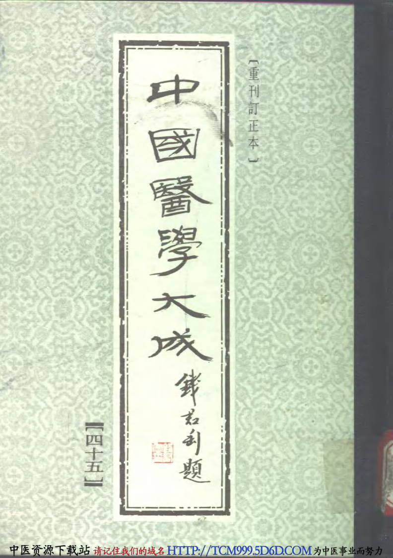 中国医学大成.45.叶选医衡.医学源流论.pdf 第1页