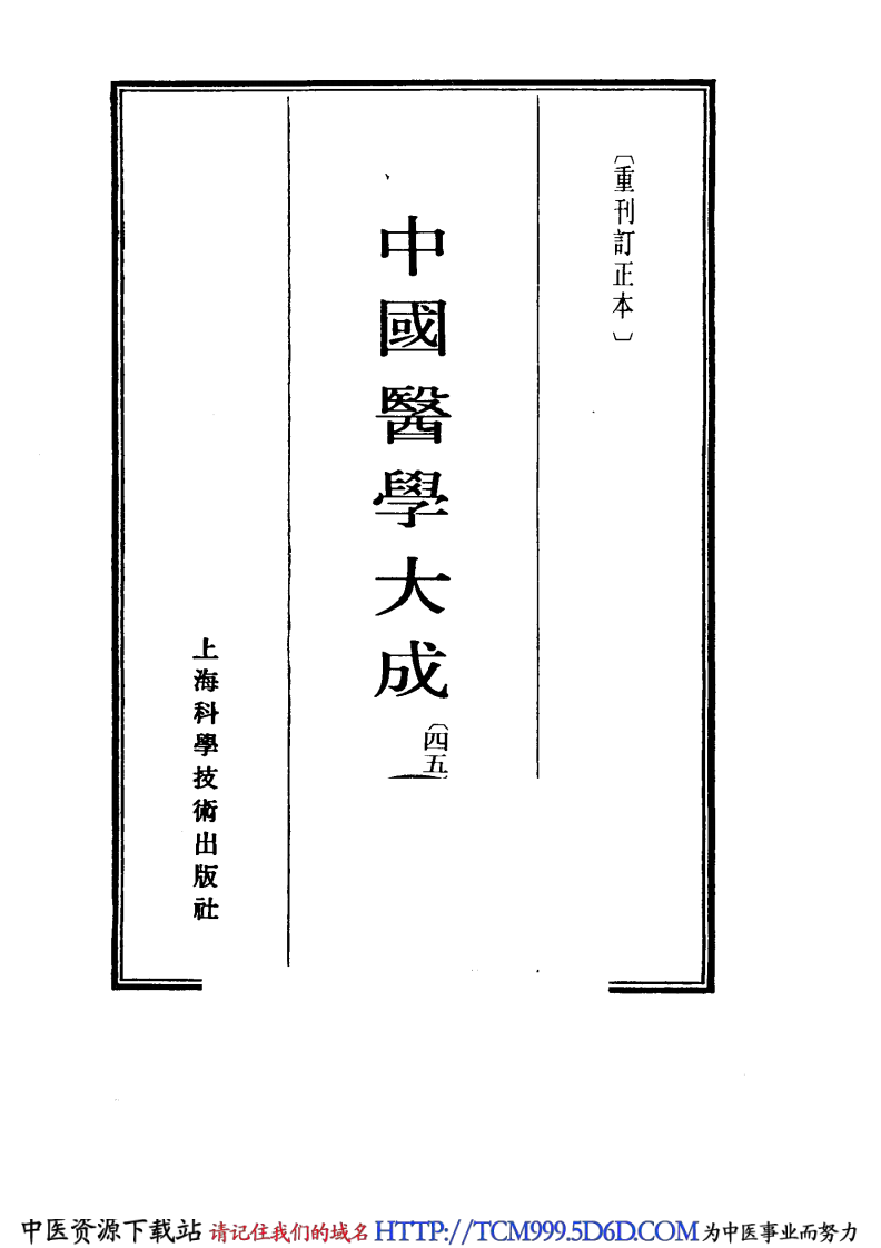 中国医学大成.45.叶选医衡.医学源流论.pdf 第2页