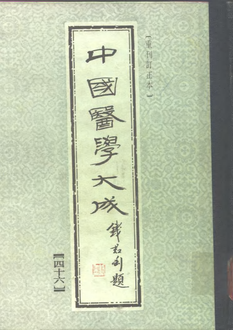 中国医学大成.46.医学心悟.pdf 第1页