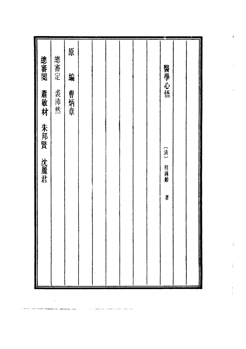 中国医学大成.46.医学心悟.pdf 第4页
