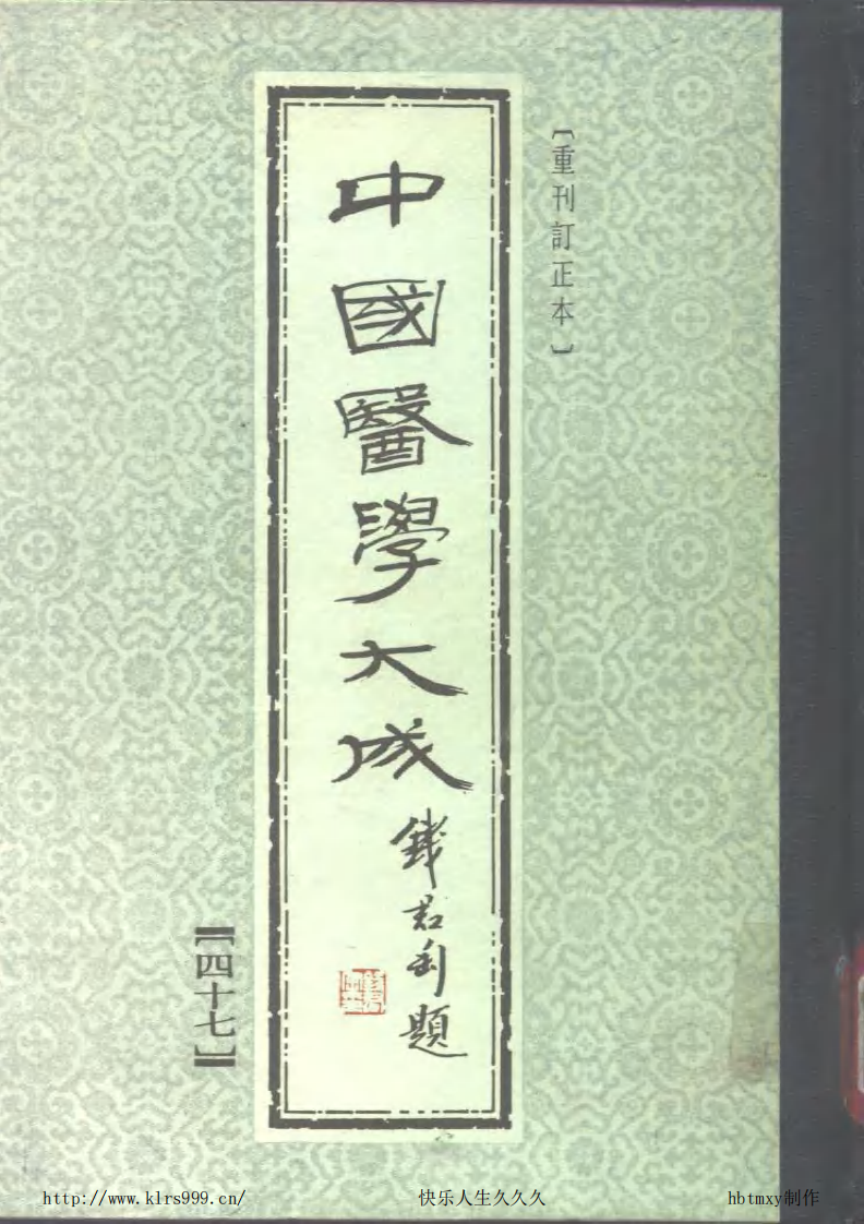 中国医学大成.47.神农本草经等3部.pdf 第1页