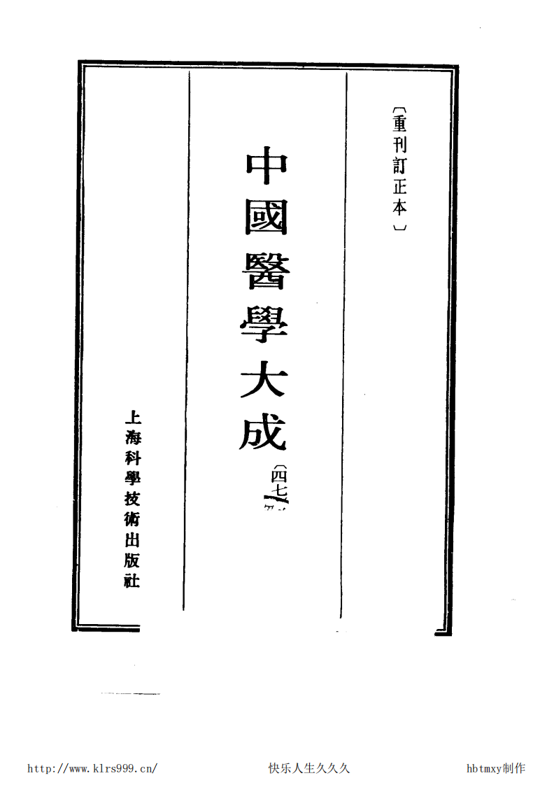 中国医学大成.47.神农本草经等3部.pdf 第2页