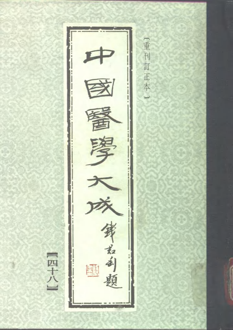 中国医学大成.48.重刊本草衍义.药征.药征续编.pdf 第1页