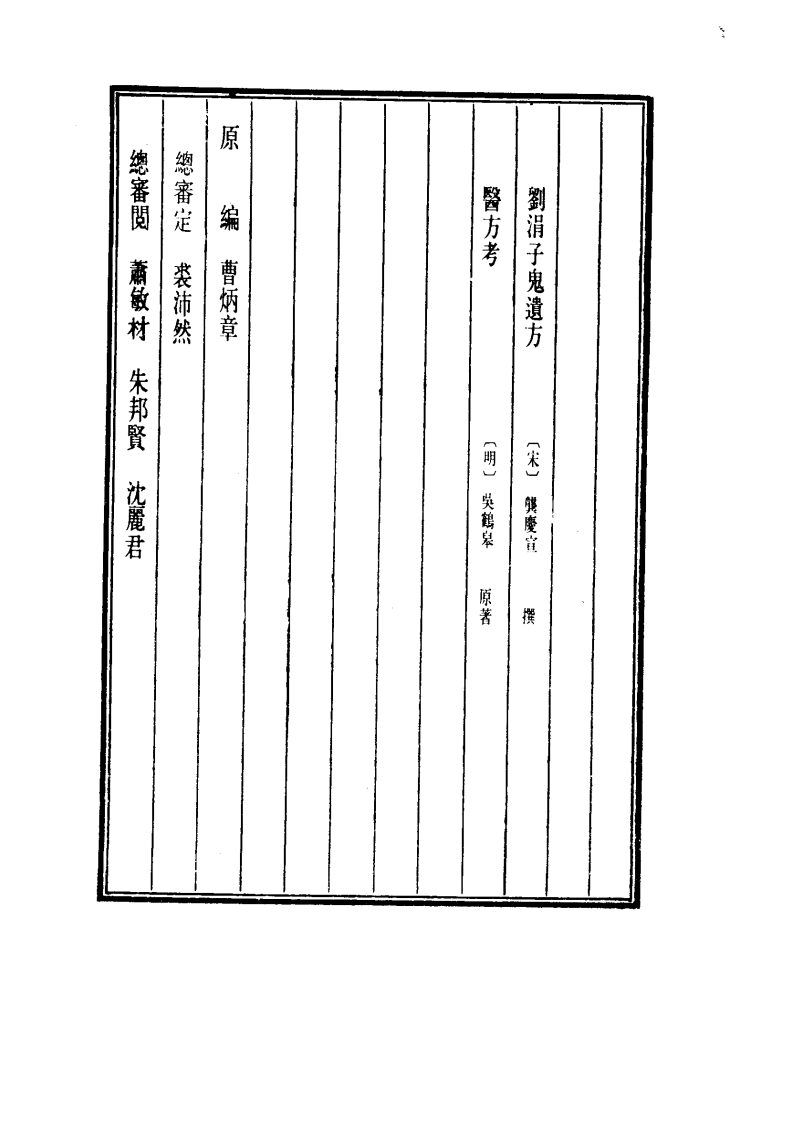 中国医学大成.49.刘涓子鬼遗方.医方考.pdf 第4页